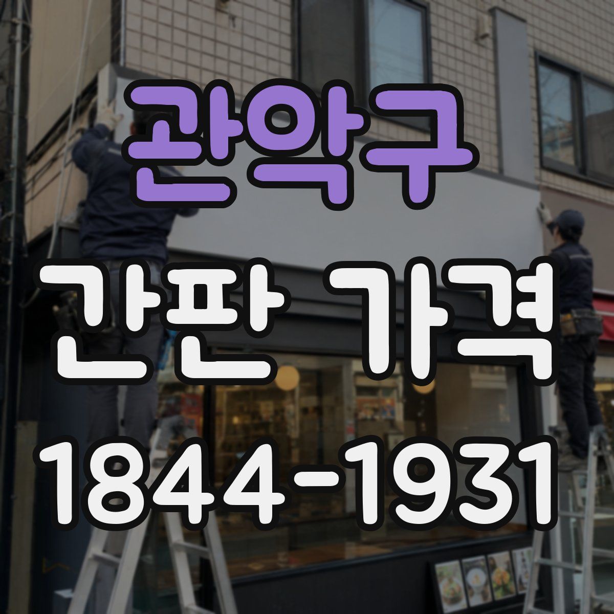 관악구 간판 가격
