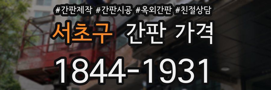 서초구 간판 가격