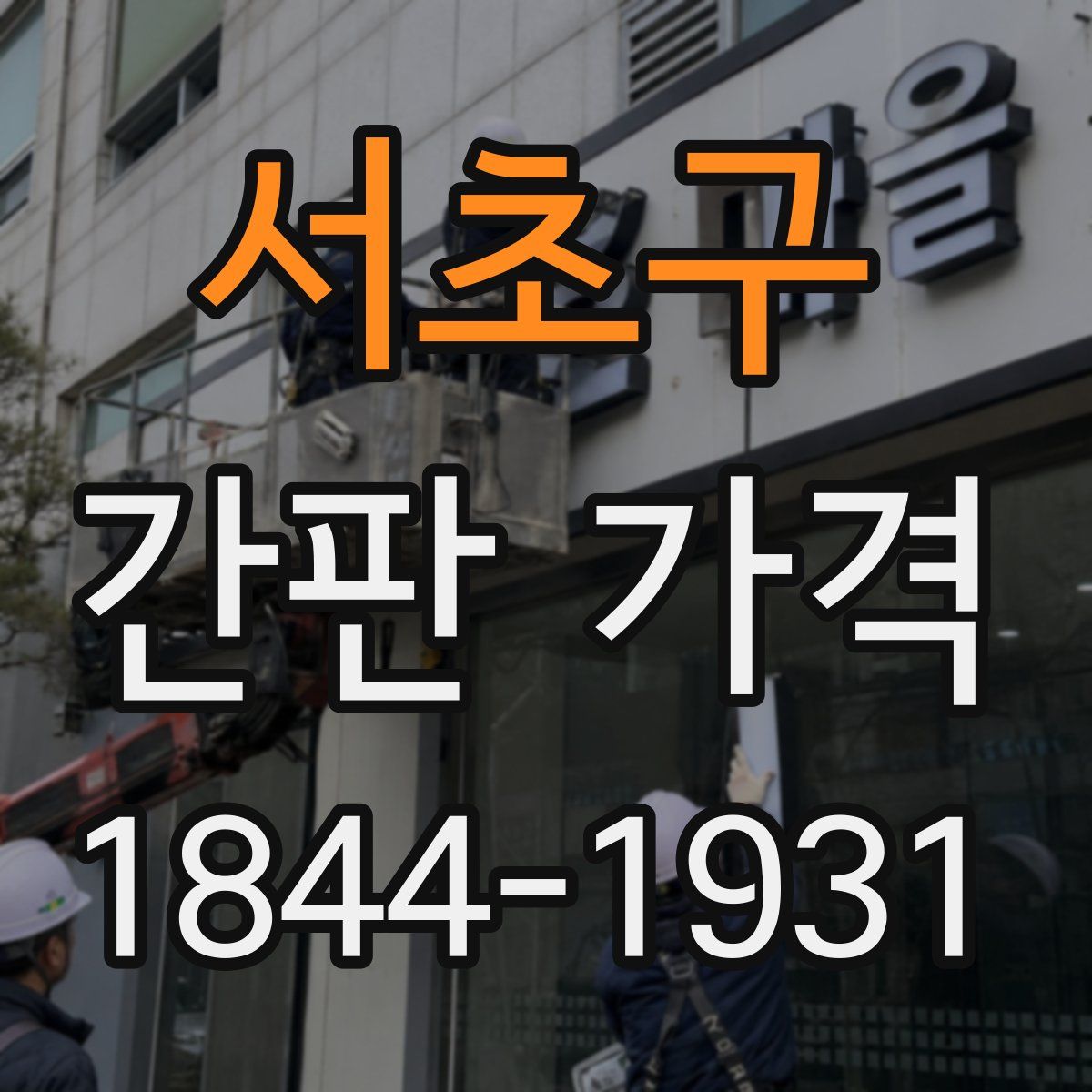 서초구 간판 가격