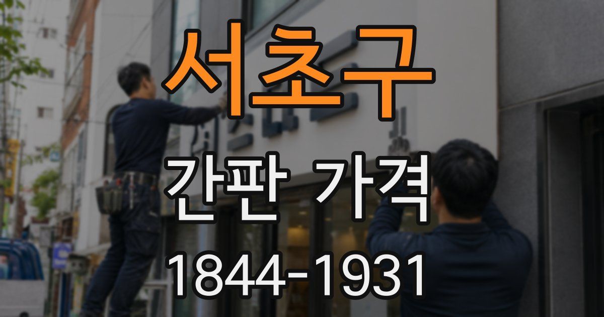서초구 간판 가격