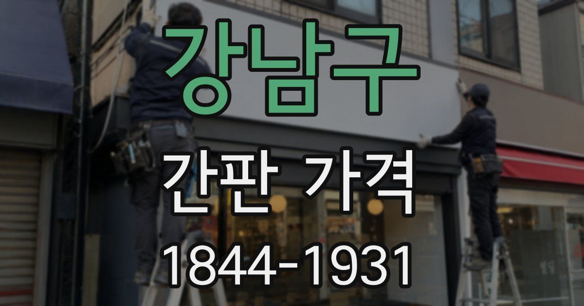 강남구 간판 가격