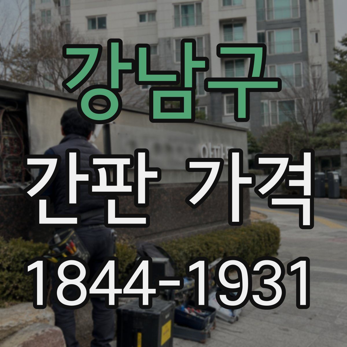 강남구 간판 가격