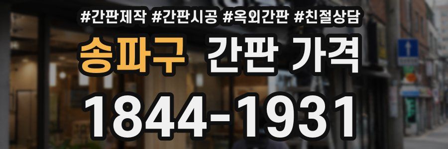 송파구 간판 가격