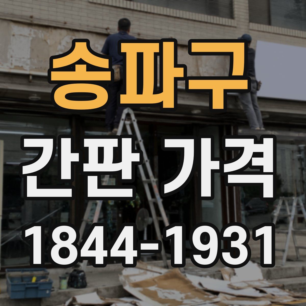 송파구 간판 가격