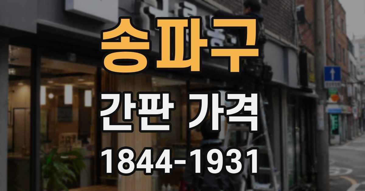 송파구 간판 가격