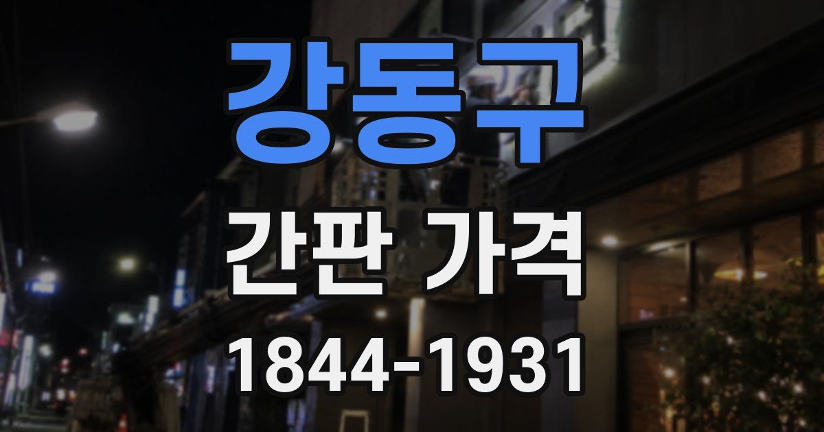 강동구 간판 가격
