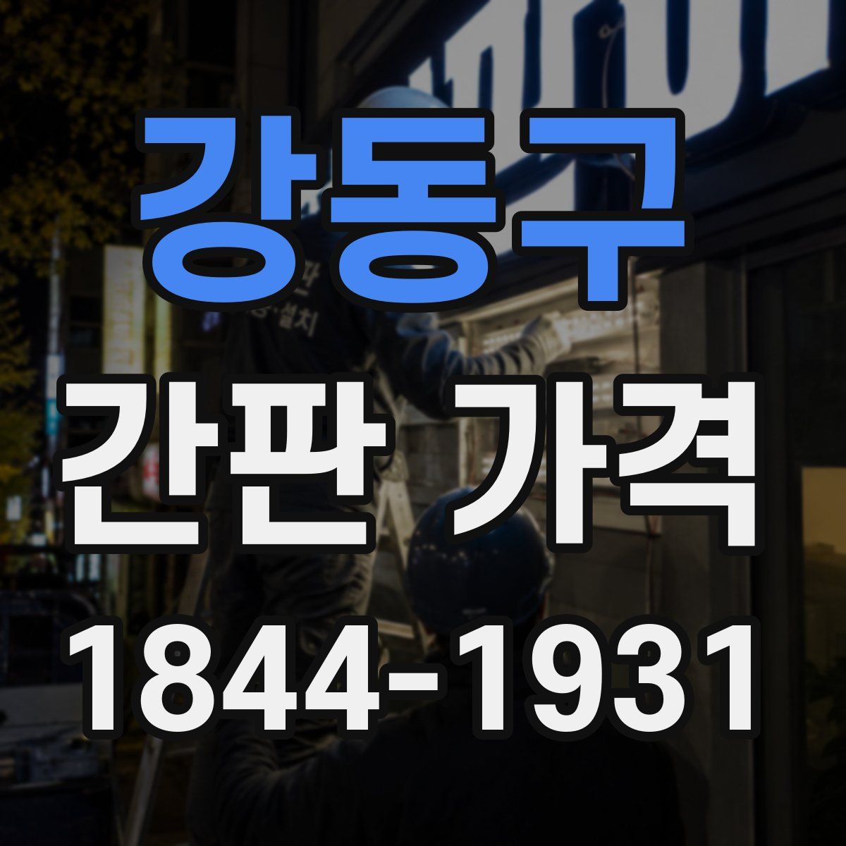 강동구 간판 가격