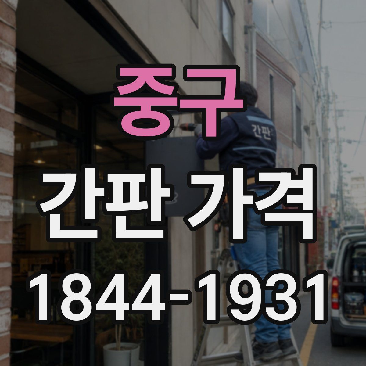 중구 간판 가격
