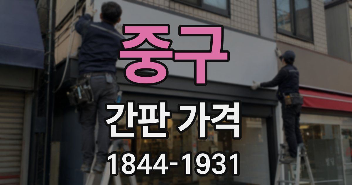 중구 간판 가격