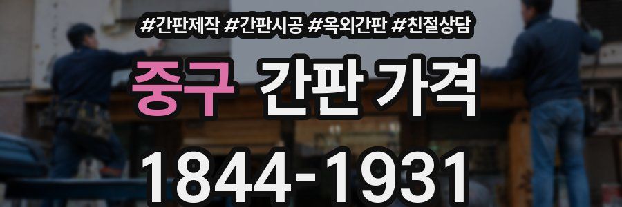 중구 간판 가격