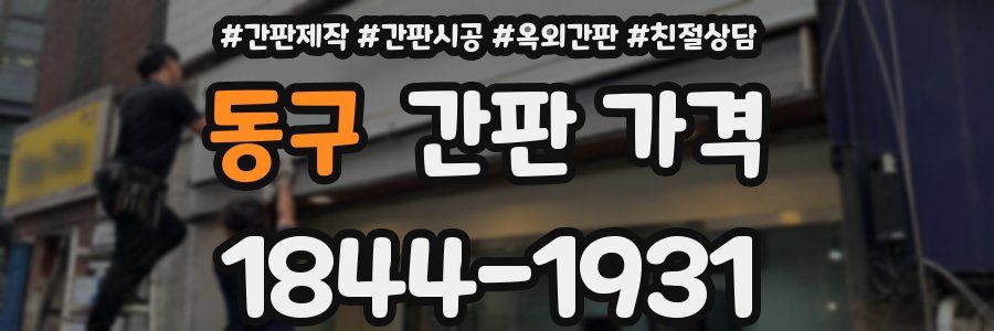 동구 간판 가격