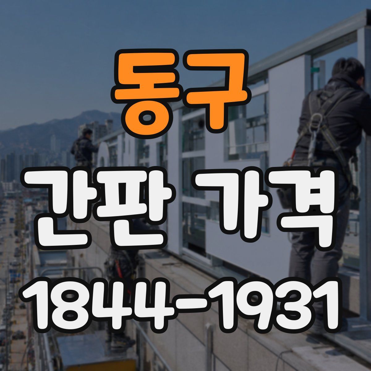 동구 간판 가격