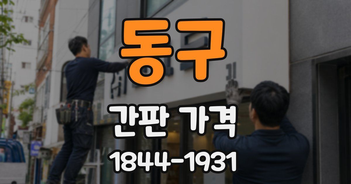 동구 간판 가격