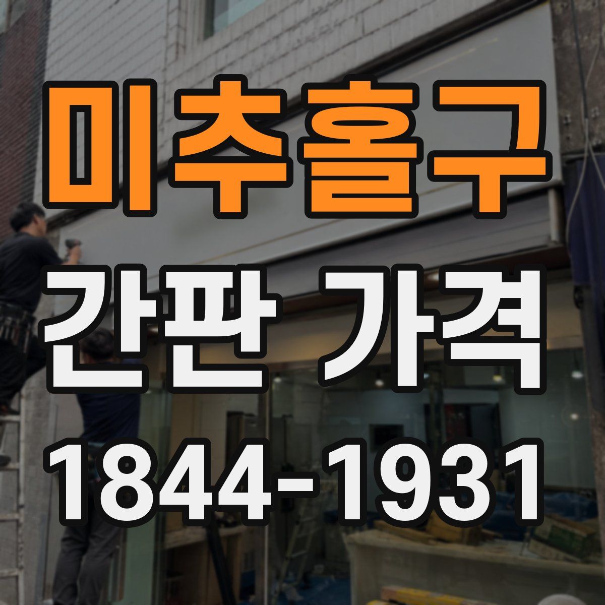 미추홀구 간판 가격