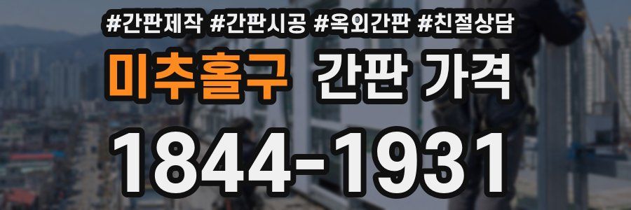 미추홀구 간판 가격