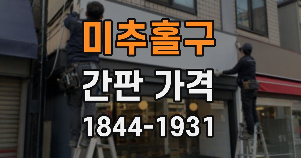 미추홀구 간판 가격