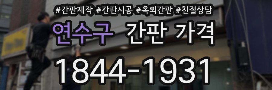 연수구 간판 가격