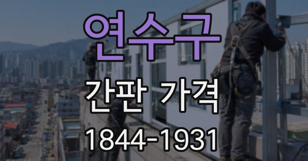 연수구 간판 가격