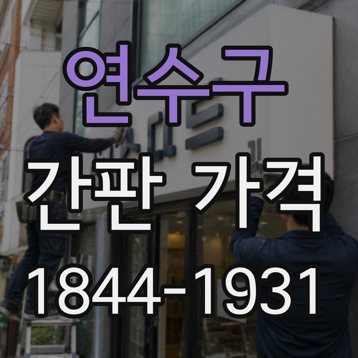 연수구 간판 가격