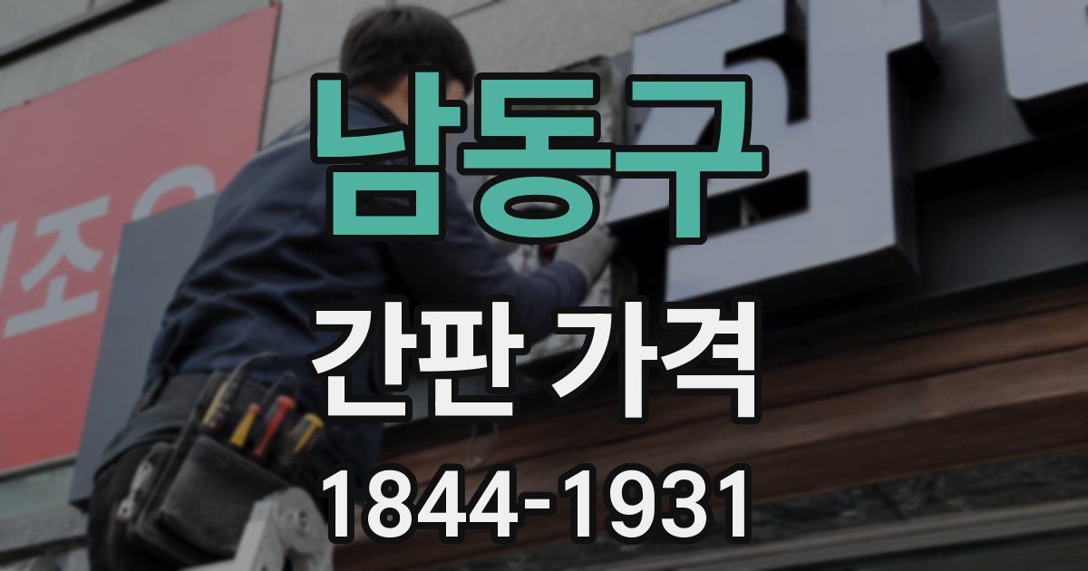 남동구 간판 가격