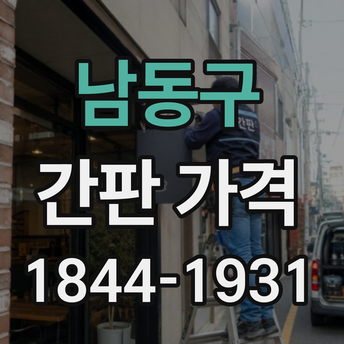 남동구 간판 가격