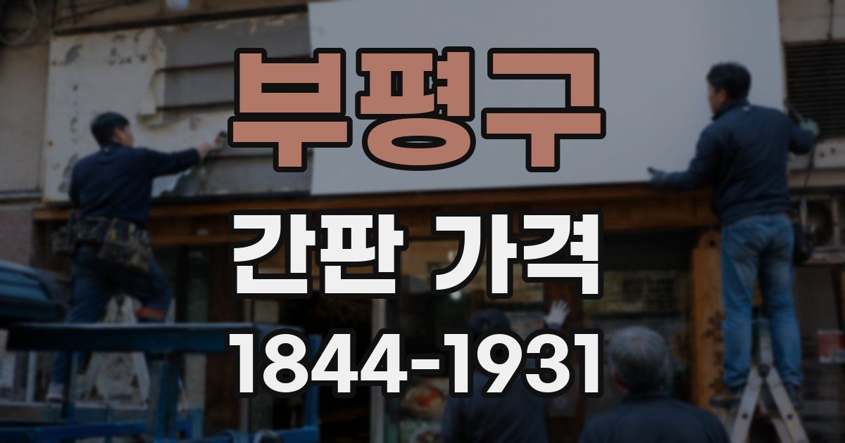 부평구 간판 가격