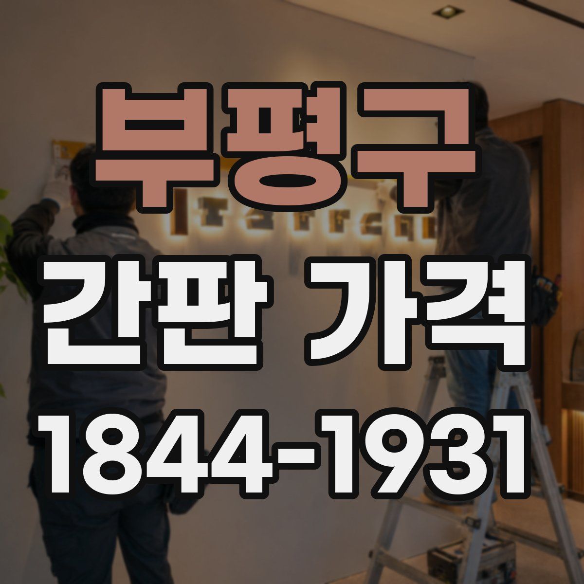 부평구 간판 가격