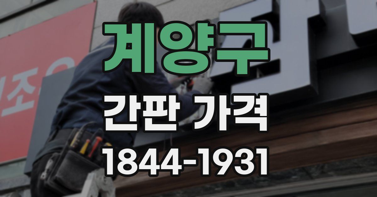 계양구 간판 가격