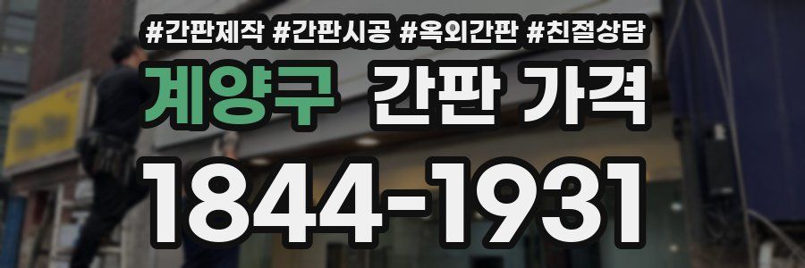 계양구 간판 가격