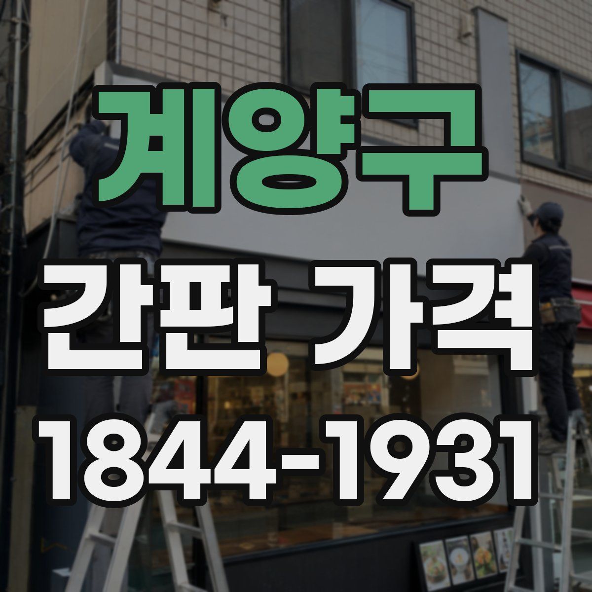 계양구 간판 가격