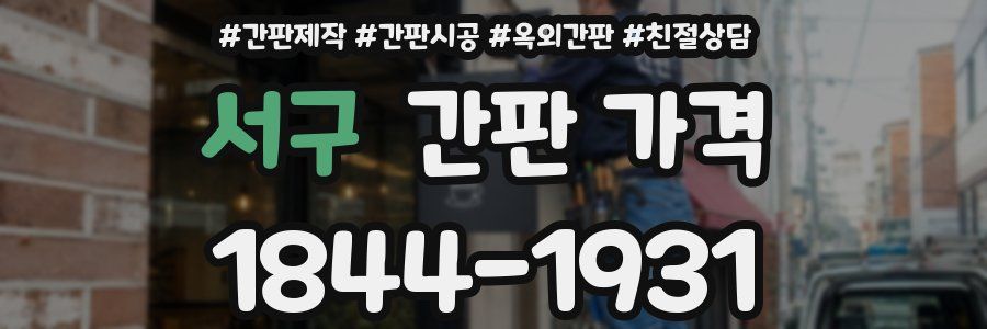 서구 간판 가격