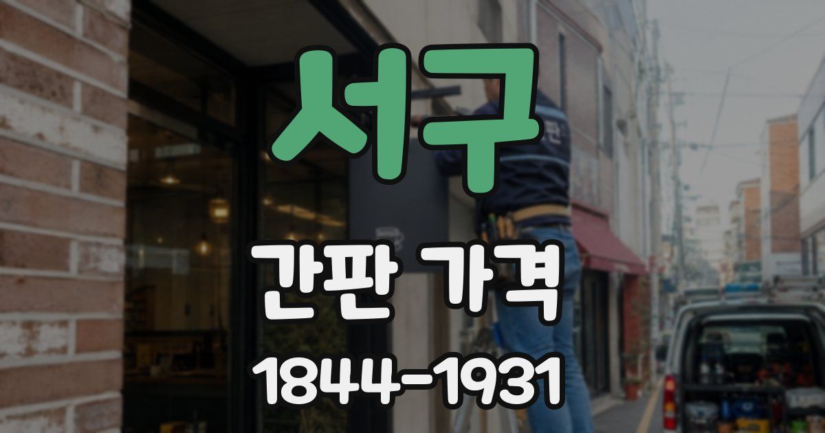 서구 간판 가격