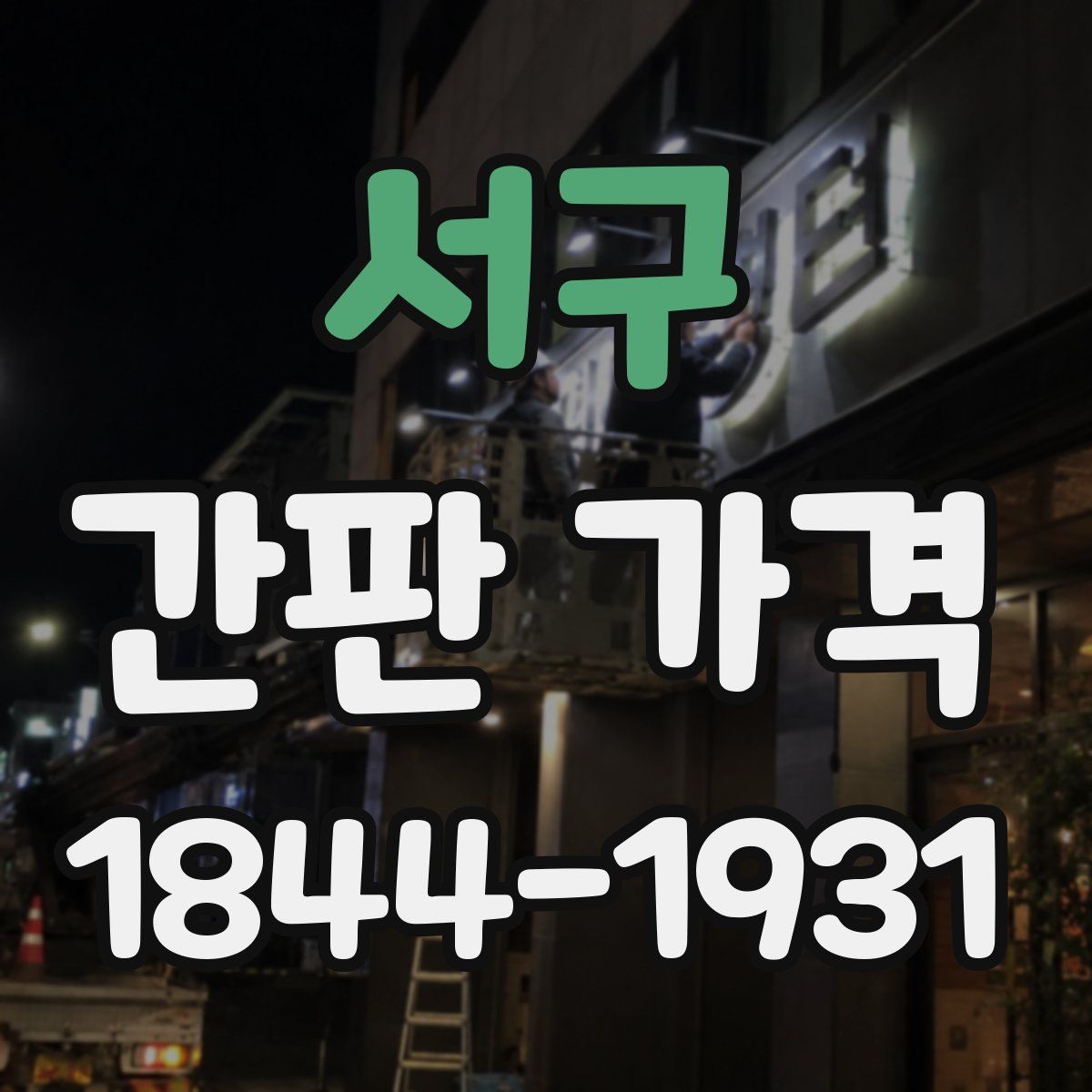 서구 간판 가격