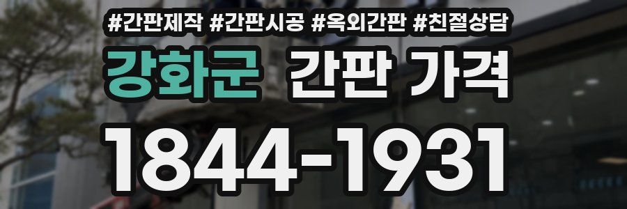 강화군 간판 가격