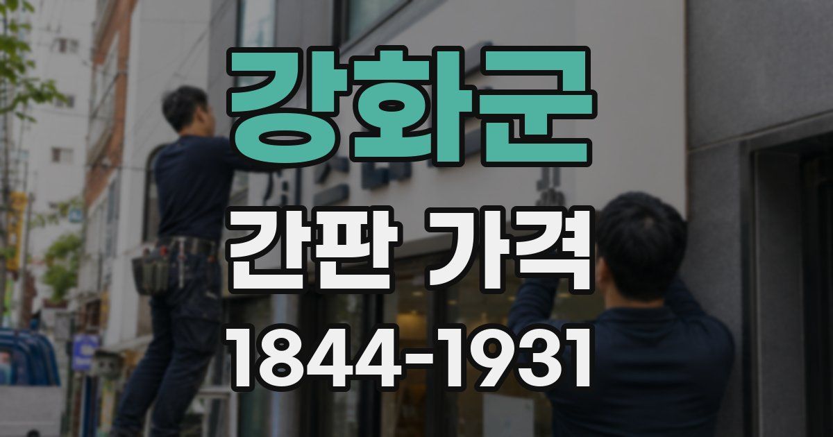 강화군 간판 가격