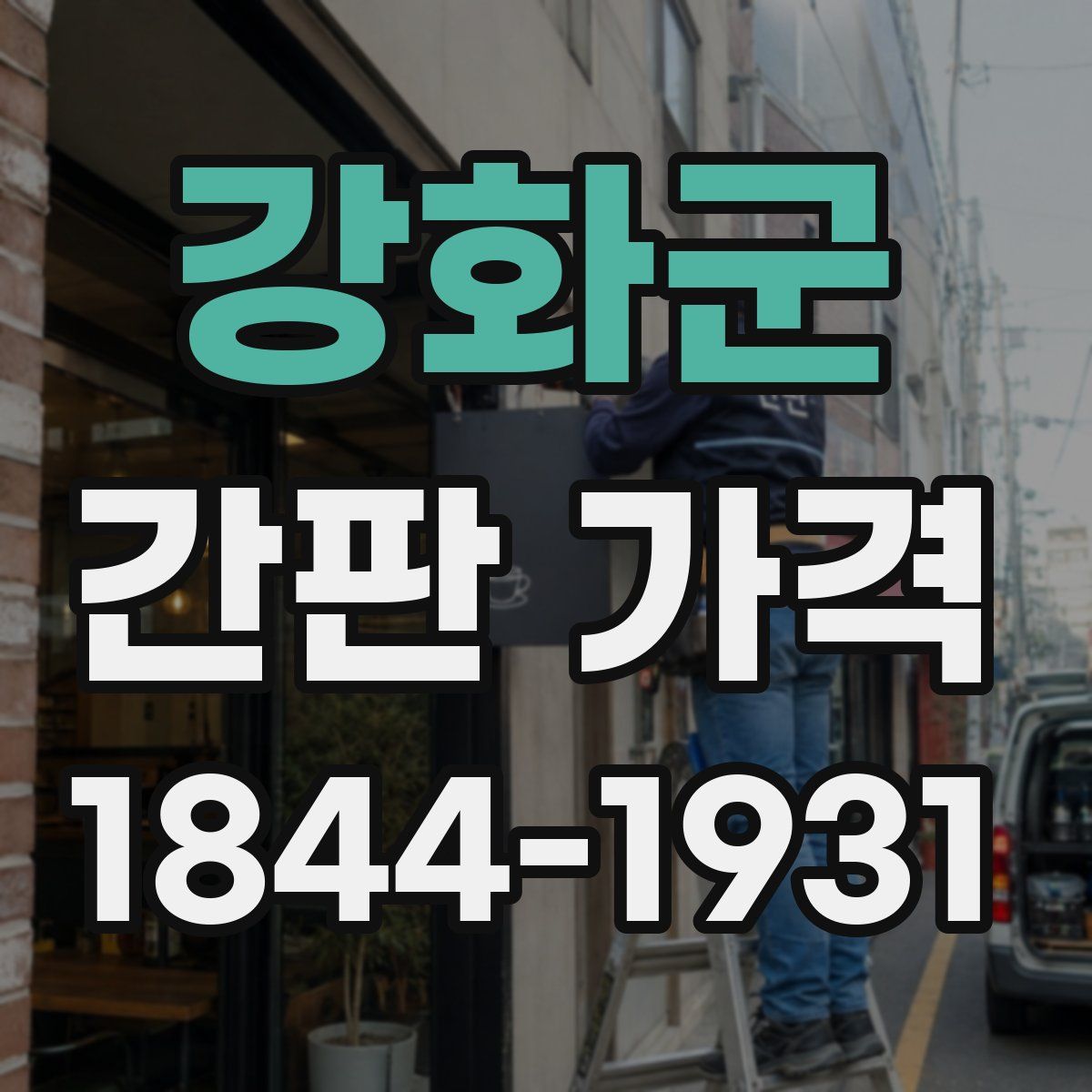 강화군 간판 가격