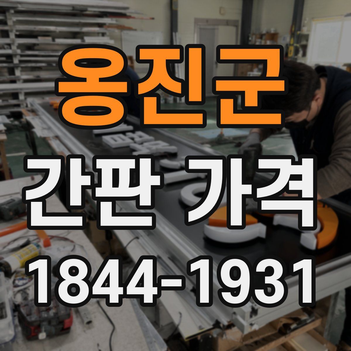 옹진군 간판 가격