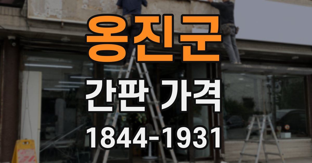 옹진군 간판 가격