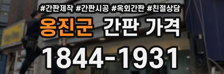 옹진군 간판 가격