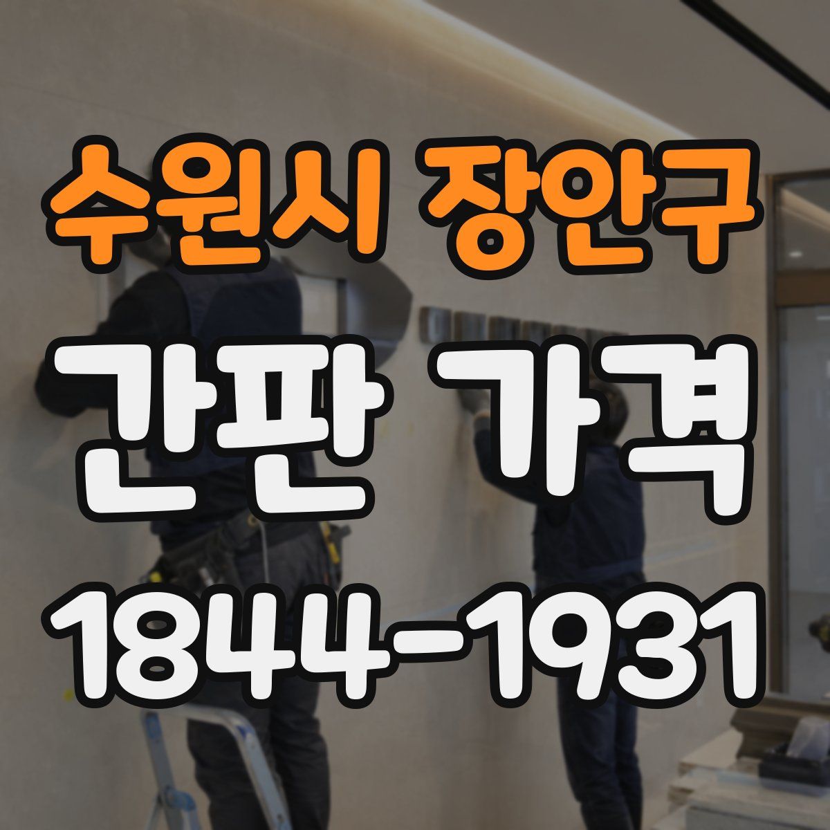 수원시 장안구 간판 가격