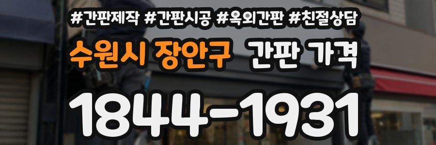 수원시 장안구 간판 가격
