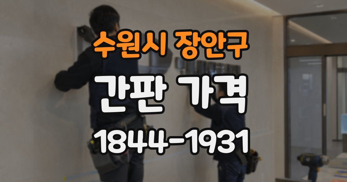 수원시 장안구 간판 가격