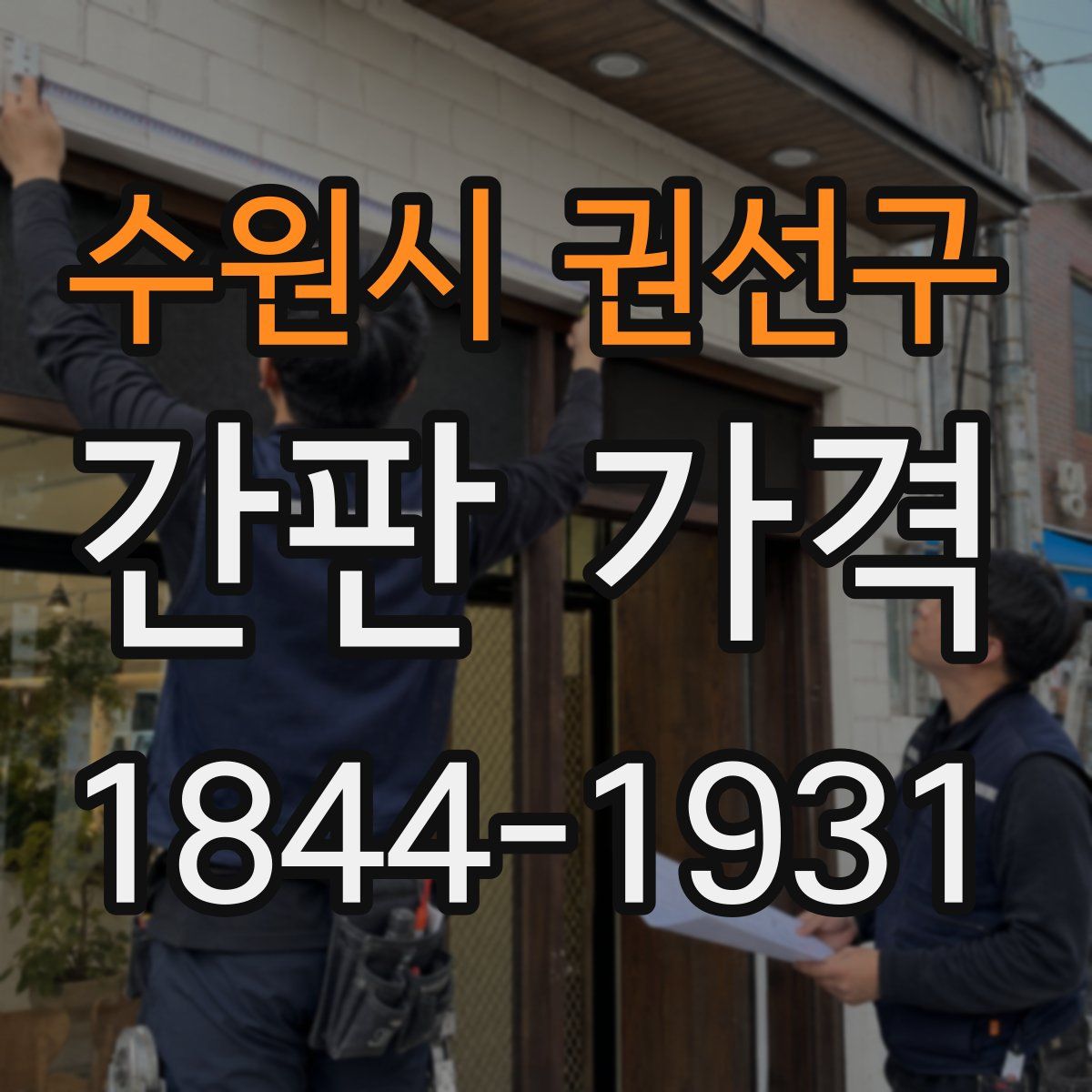 수원시 권선구 간판 가격