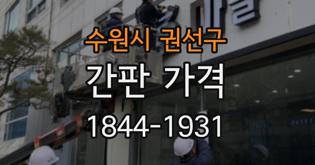 수원시 권선구 간판 가격
