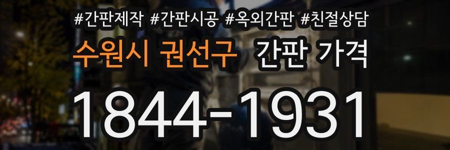 수원시 권선구 간판 가격