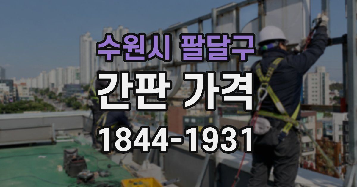 수원시 팔달구 간판 가격
