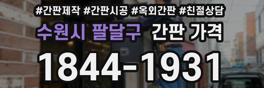 수원시 팔달구 간판 가격