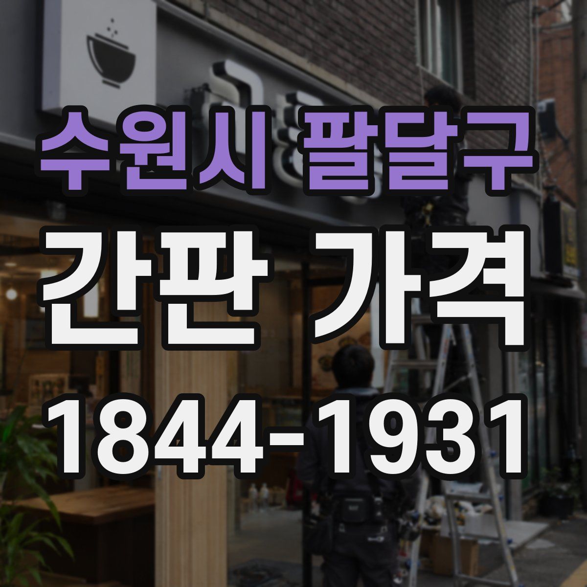 수원시 팔달구 간판 가격
