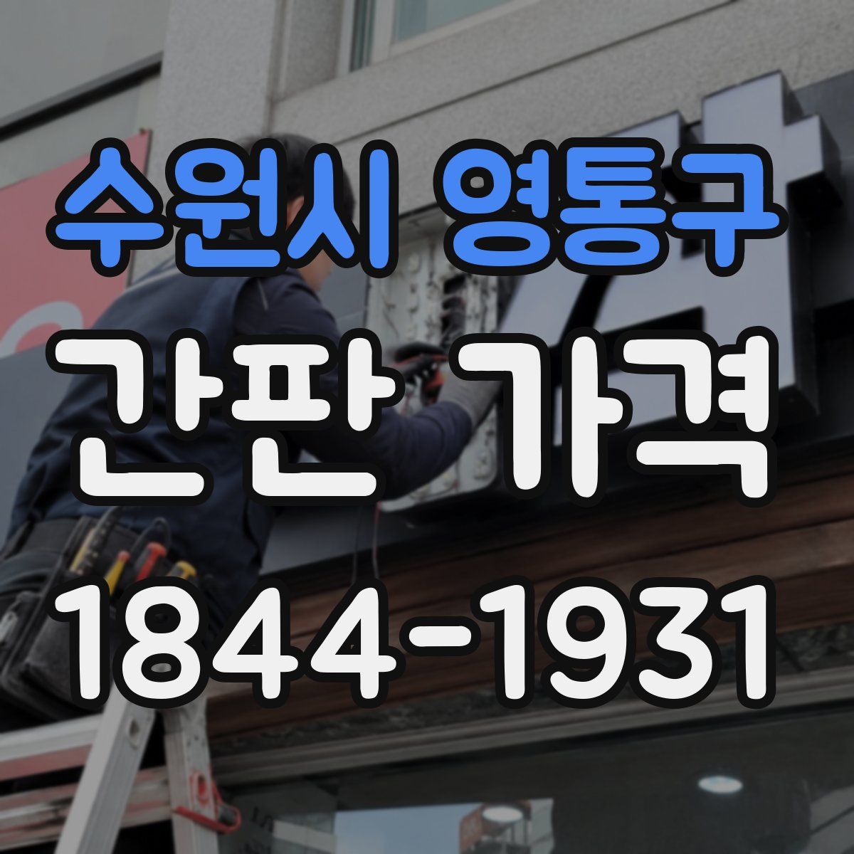 수원시 영통구 간판 가격