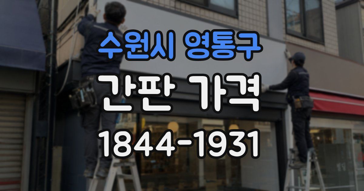 수원시 영통구 간판 가격